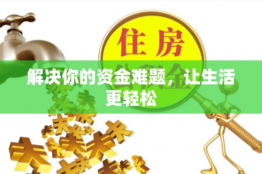 五原解决你的资金难题，让生活更轻松