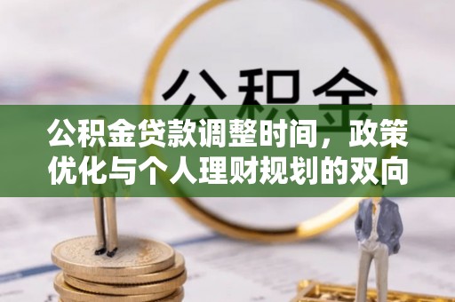 五原公积金贷款调整时间，政策优化与个人理财规划的双向考量