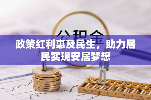 五原政策红利惠及民生，助力居民实现安居梦想