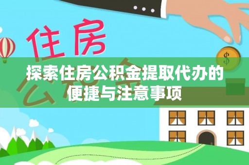 五原探索住房公积金提取代办的便捷与注意事项