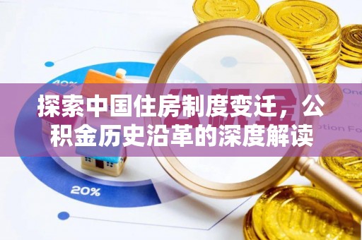 五原探索中国住房制度变迁，公积金历史沿革的深度解读