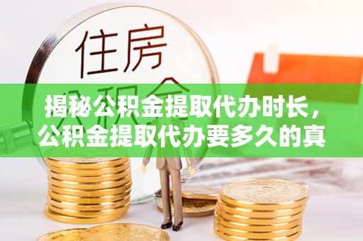 五原揭秘公积金提取代办时长，公积金提取代办要多久的真相与攻略