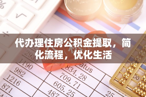 五原代办理住房公积金提取，简化流程，优化生活