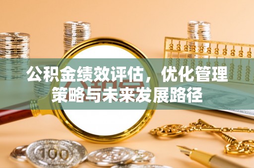 五原公积金绩效评估，优化管理策略与未来发展路径