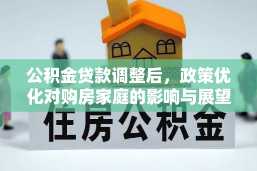 五原公积金贷款调整后，政策优化对购房家庭的影响与展望