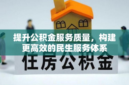 五原提升公积金服务质量，构建更高效的民生服务体系