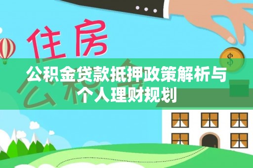 五原公积金贷款抵押政策解析与个人理财规划