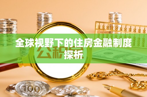 五原全球视野下的住房金融制度探析