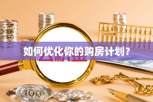 五原如何优化你的购房计划？