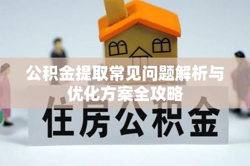 五原公积金提取常见问题解析与优化方案全攻略