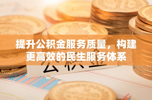 五原提升公积金服务质量，构建更高效的民生服务体系