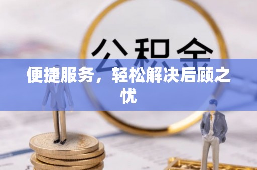 五原便捷服务，轻松解决后顾之忧