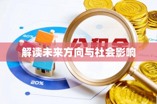 五原解读未来方向与社会影响