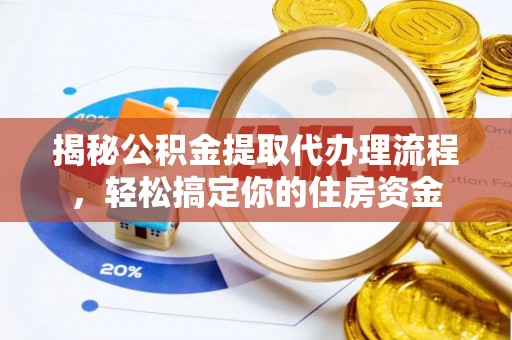 五原揭秘公积金提取代办理流程，轻松搞定你的住房资金