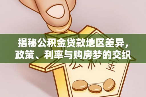 五原揭秘公积金贷款地区差异，政策、利率与购房梦的交织