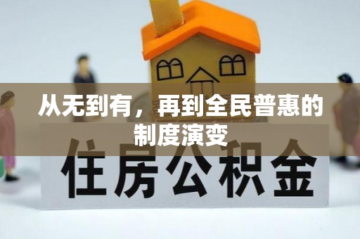 五原从无到有，再到全民普惠的制度演变
