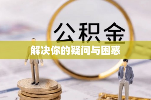 五原解决你的疑问与困惑