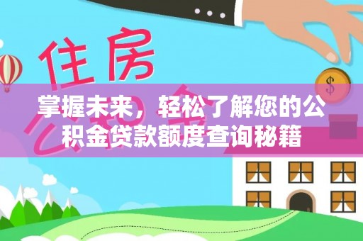 五原掌握未来，轻松了解您的公积金贷款额度查询秘籍