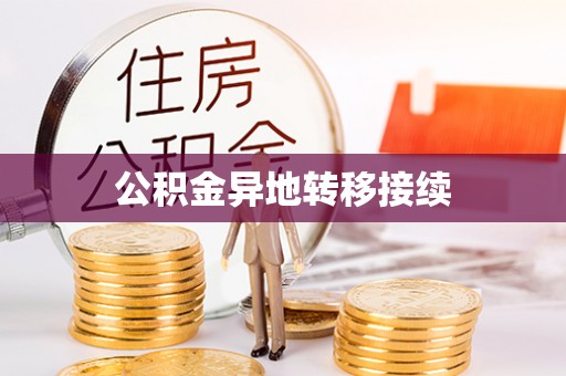五原公积金异地转移接续