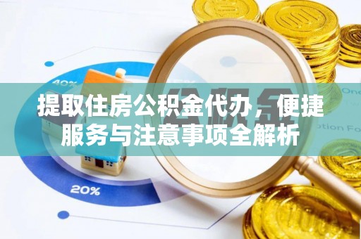 五原提取住房公积金代办，便捷服务与注意事项全解析