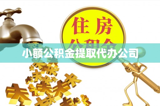 五原小额公积金提取代办公司