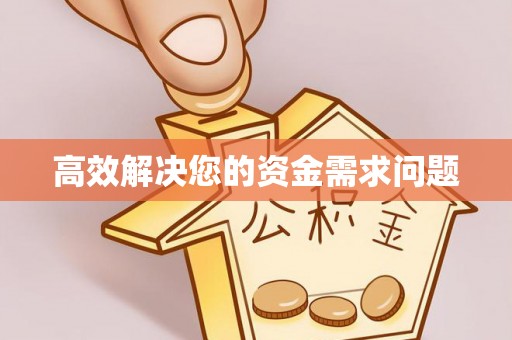五原高效解决您的资金需求问题