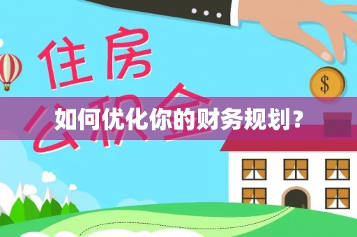 五原如何优化你的财务规划？
