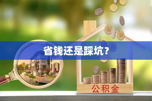 五原省钱还是踩坑？