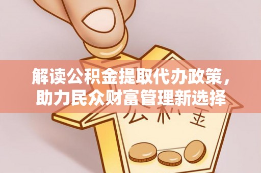 五原解读公积金提取代办政策，助力民众财富管理新选择