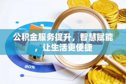 五原公积金服务提升，智慧赋能，让生活更便捷