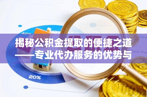 五原揭秘公积金提取的便捷之道——专业代办服务的优势与选择
