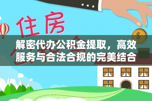五原解密代办公积金提取，高效服务与合法合规的完美结合