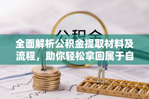 五原全面解析公积金提取材料及流程，助你轻松拿回属于自己的钱