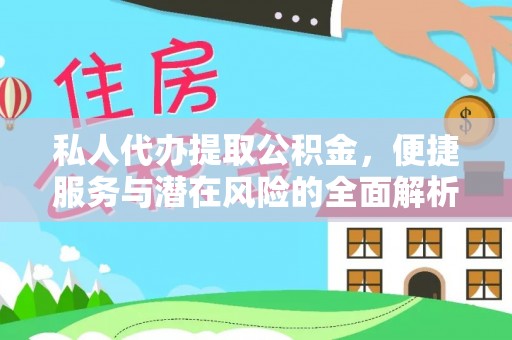 五原私人代办提取公积金，便捷服务与潜在风险的全面解析