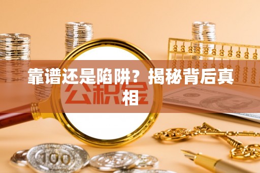 五原靠谱还是陷阱？揭秘背后真相