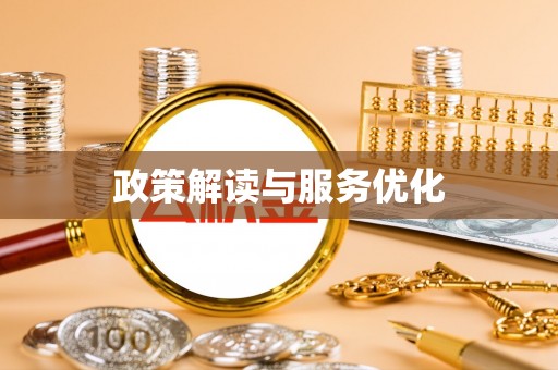 五原政策解读与服务优化