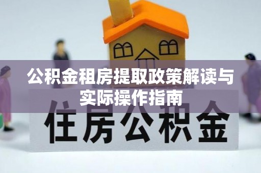 五原公积金租房提取政策解读与实际操作指南