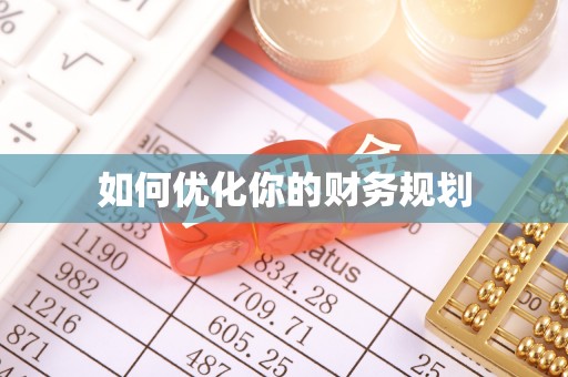 五原如何优化你的财务规划