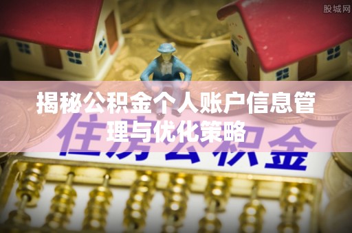 五原揭秘公积金个人账户信息管理与优化策略