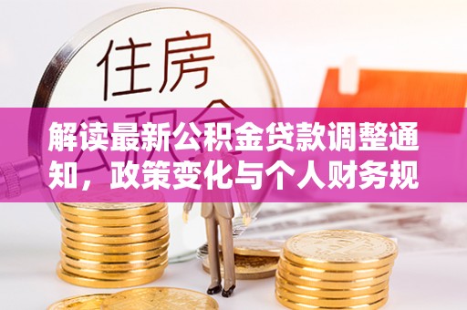 五原解读最新公积金贷款调整通知，政策变化与个人财务规划