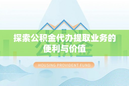 五原探索公积金代办提取业务的便利与价值