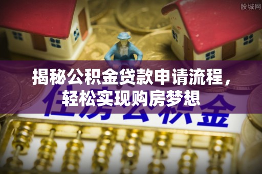 五原揭秘公积金贷款申请流程，轻松实现购房梦想