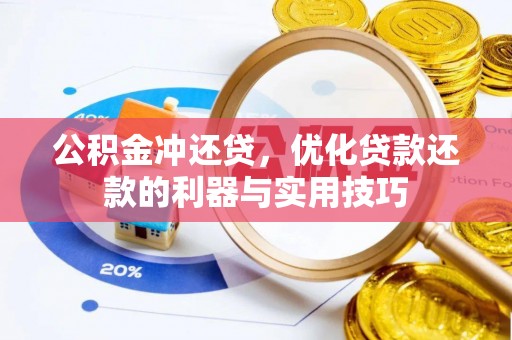 五原公积金冲还贷，优化贷款还款的利器与实用技巧
