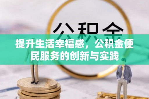五原提升生活幸福感，公积金便民服务的创新与实践