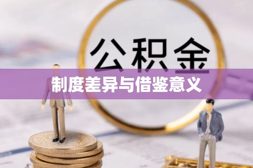 五原制度差异与借鉴意义