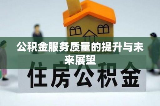 五原公积金服务质量的提升与未来展望