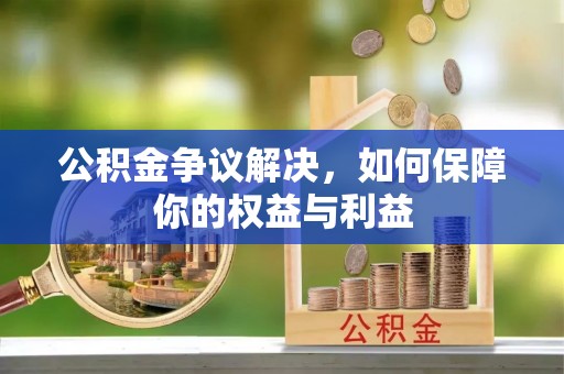 五原公积金争议解决，如何保障你的权益与利益