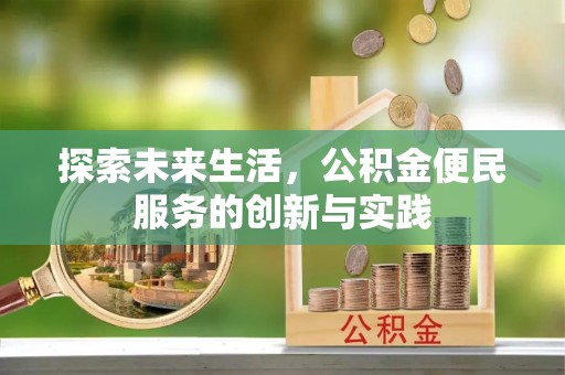 五原探索未来生活，公积金便民服务的创新与实践