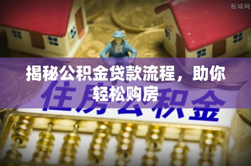 五原揭秘公积金贷款流程，助你轻松购房
