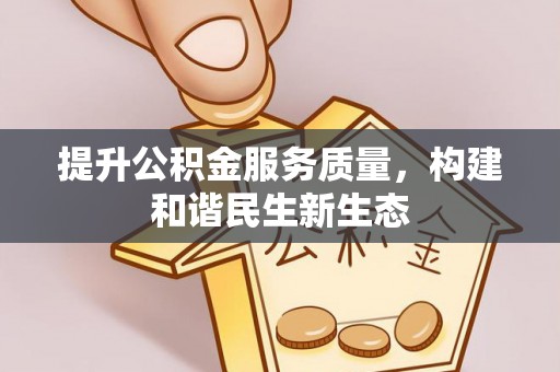 五原提升公积金服务质量，构建和谐民生新生态